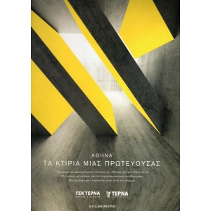 ΑΘΗΝΑ ΤΑ ΚΤΙΡΙΑ ΜΙΑΣ ΠΡΩΤΕΥΟΥΣΑΣ